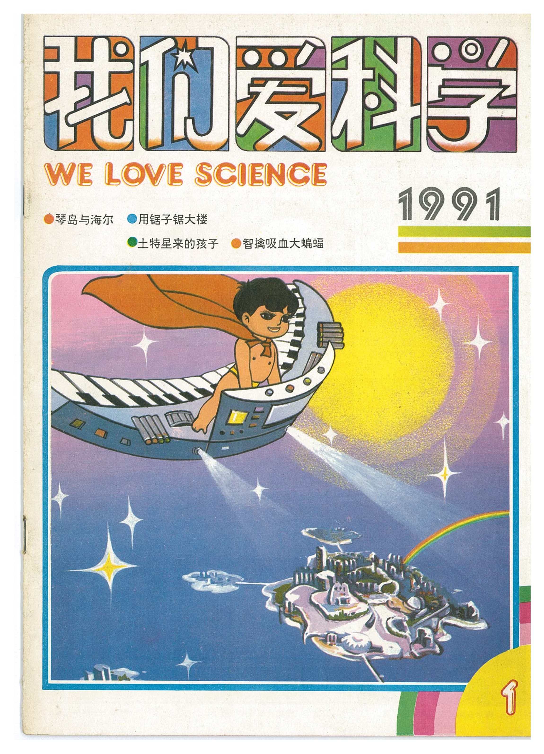 我们爱科学杂志少年版值得订阅吗,我们爱科学杂志2006年