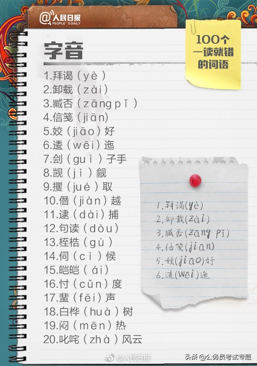 人民日报整理易读错的词语,容易读错的句子绕口令