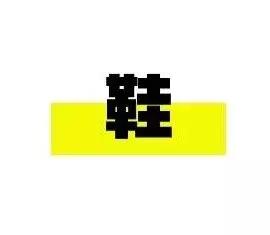 OFFWAY《潮人新春剁手指南》：是时候为“新年限定”平反了！