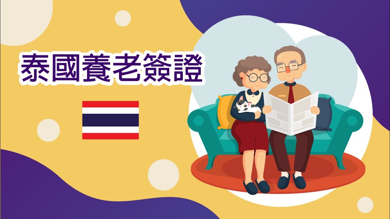 泰国什么签证可以长期留泰,拥有泰国长期签证最省钱的办法