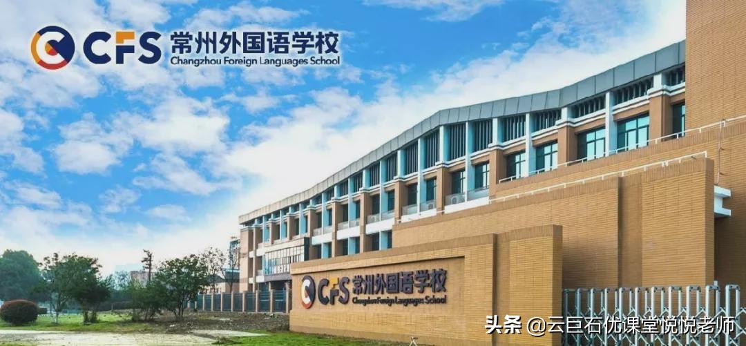 常州正衡和外国语哪个好,常州常外和正衡怎么选择