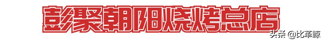 比革鲸|重点评测：还有那个味吗，老长沙的烤串们？