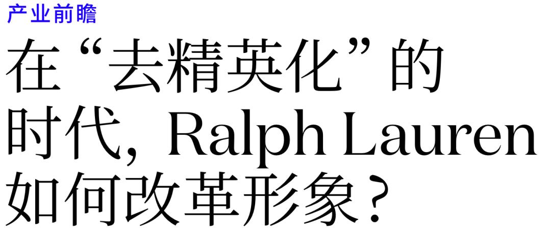 在“去精英化”时代，RalphLauren如何改革形象？