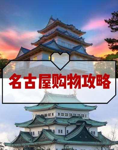 名古屋市区购物,名古屋购物好货