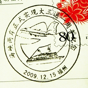 两岸三通的里程碑事件,两岸三通十周年邮票