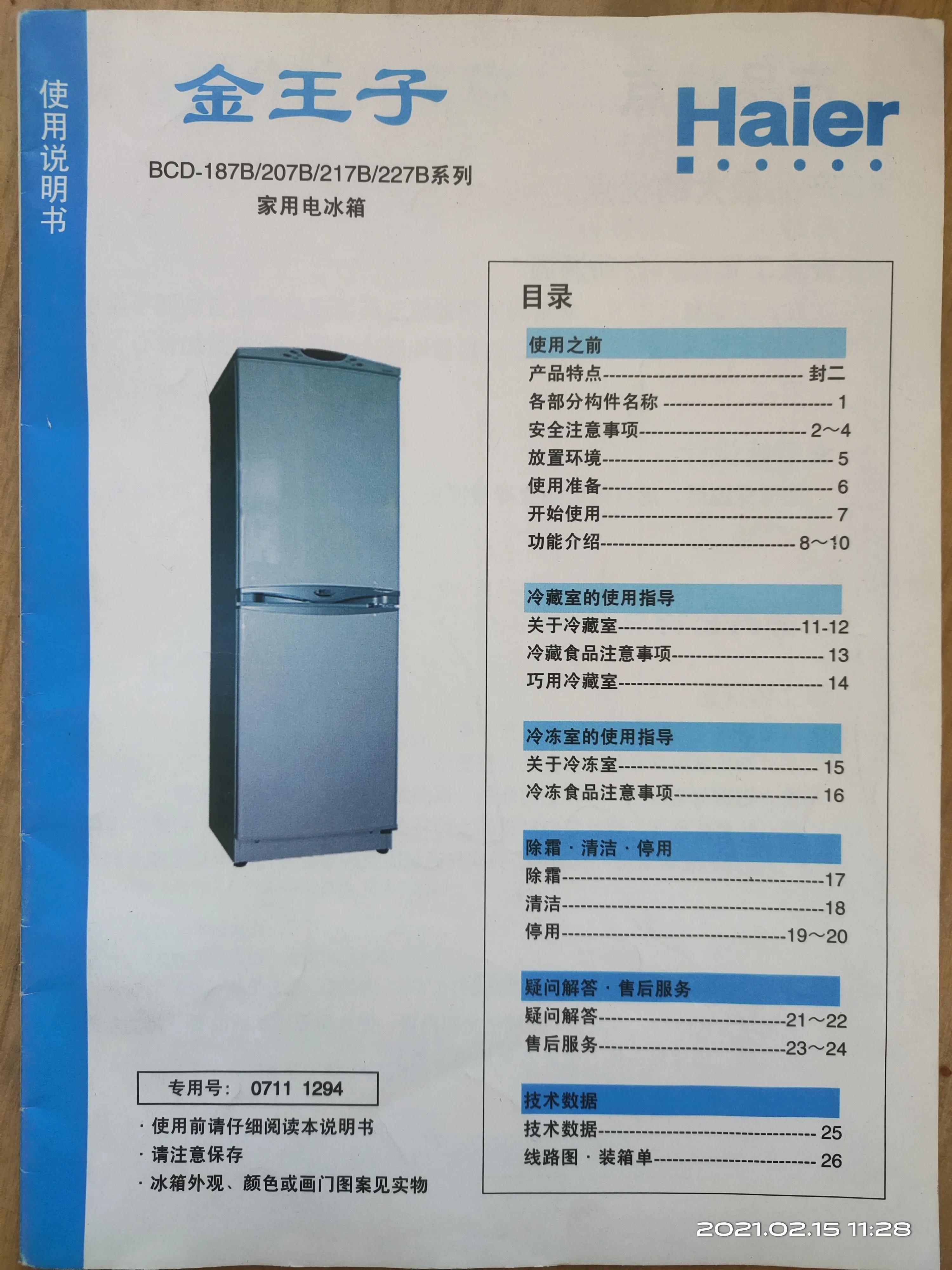海尔冰箱BCD-218C7B,海尔冰箱bcd187b解锁