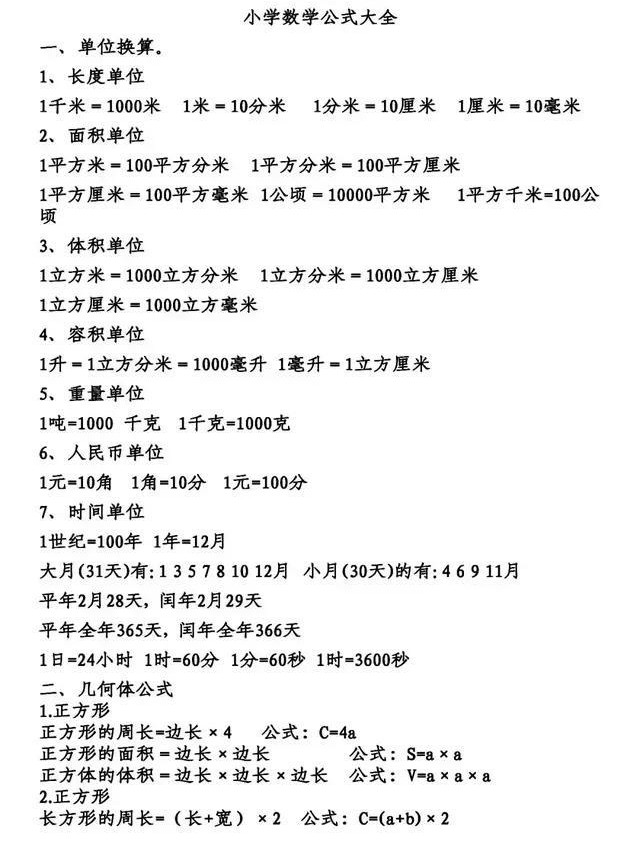 小学数学公式大全必考,小学数学公式大全最新