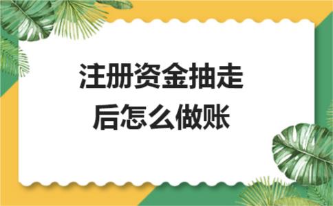 公司注册资金减少怎么做账,注册资金抽走账务处理