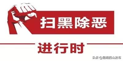 西山区:扫黑除恶“营”长安亮剑激浊乾坤朗