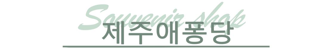 济州岛杂货铺排行榜,济州岛必买物品