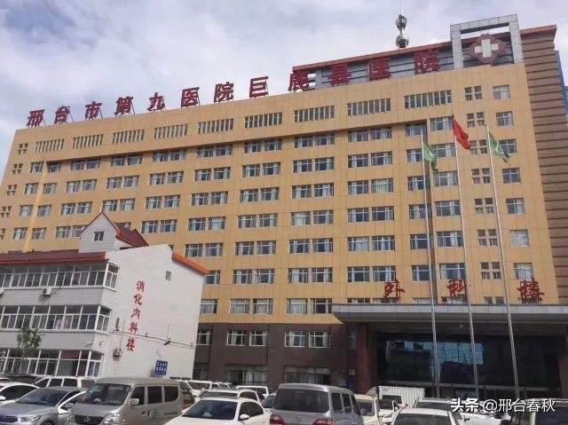 邢台市第九医院排名,邢台第九医院