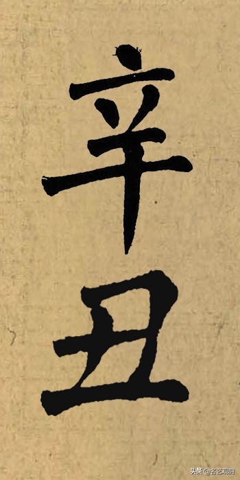 硬笔书法中署名的辛丑怎么写,辛丑落款怎么写好看