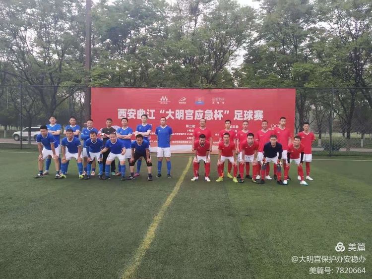 2019西安长安杯足球赛,2021大明宫足球赛