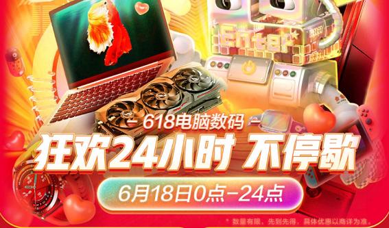 京东电脑数码618开抢,京东618活动什么时候买电脑最便宜