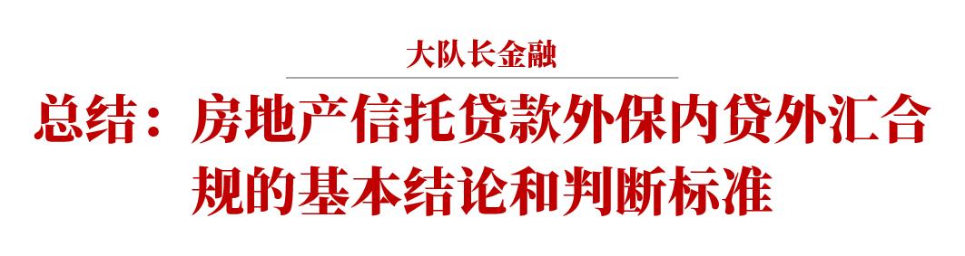 房地产信托*款贷**外保内贷合规问题简析