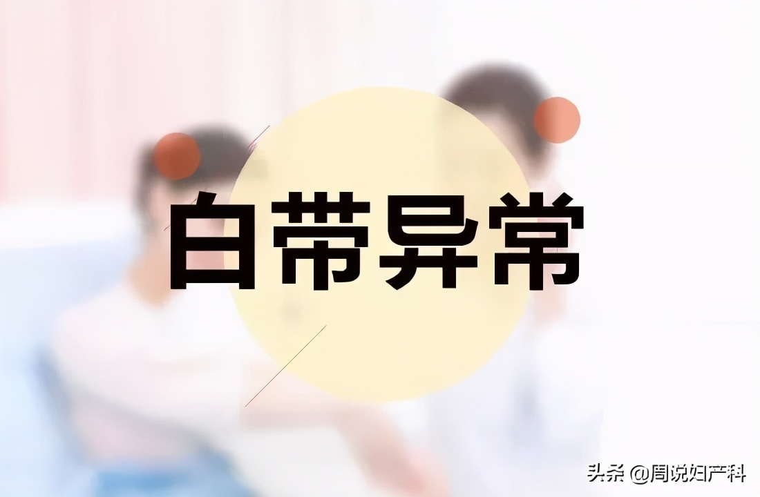 白带全面检查有哪几项,白带检查一切正常还是会痒