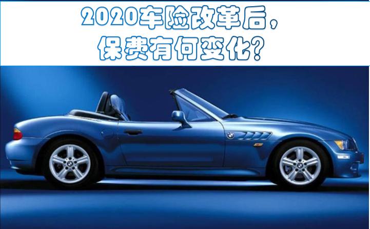 2020车险新政保费是升是降,9月19号车险改革后车损险解读