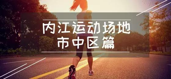 内江体育馆有室内运动场吗,内江健身运动