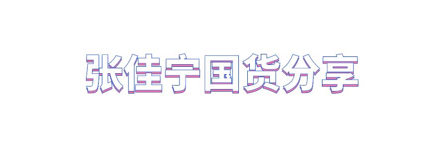 张佳宁代言护肤品,张佳宁推荐的护肤水