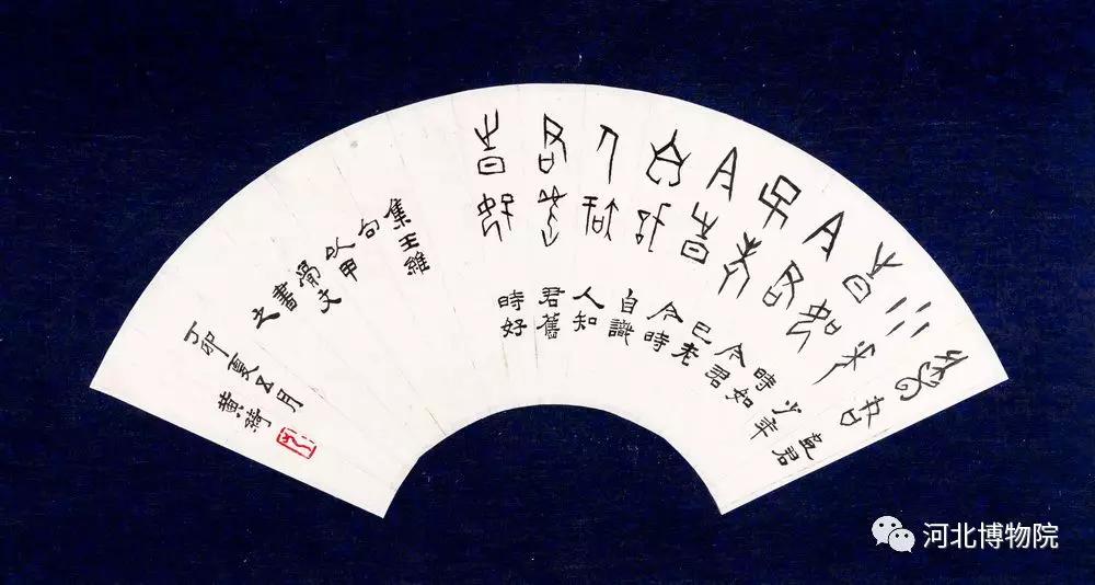 《笔帘留香——河北博物院藏黄绮书画精品展》（二）