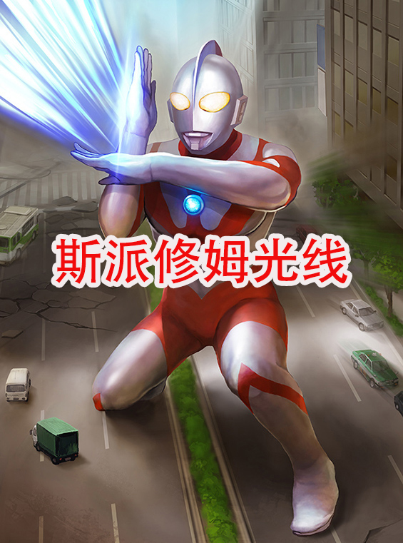 所有奥特曼使用斯派修姆光线,奥特曼斯派修姆光线集锦