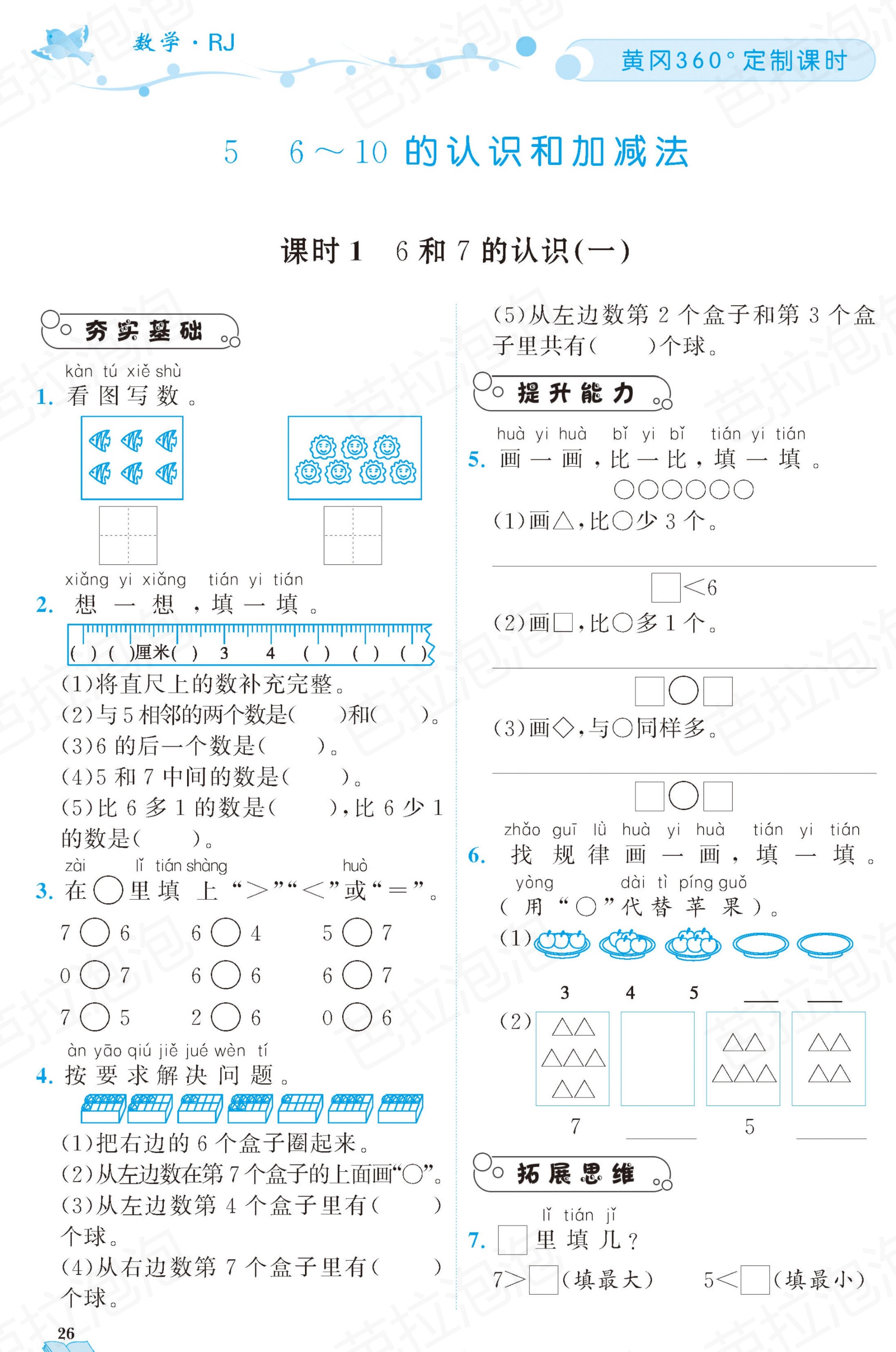数学一年级上册随堂轻松练习67页,一年级上册数学黄冈作业本第36页