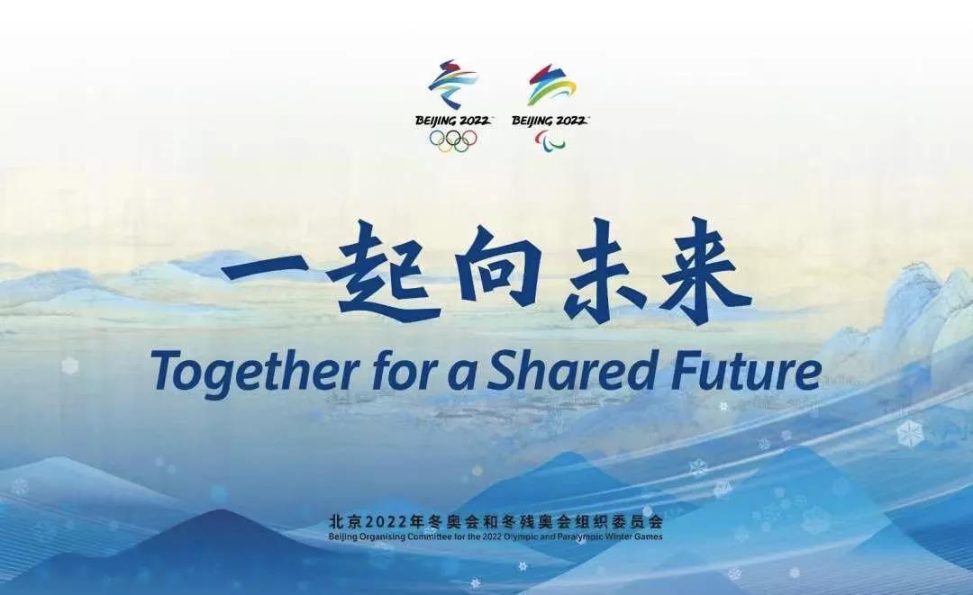 一起向未来冬奥会宣传语发布,一起向未来冬奥会主题演讲稿