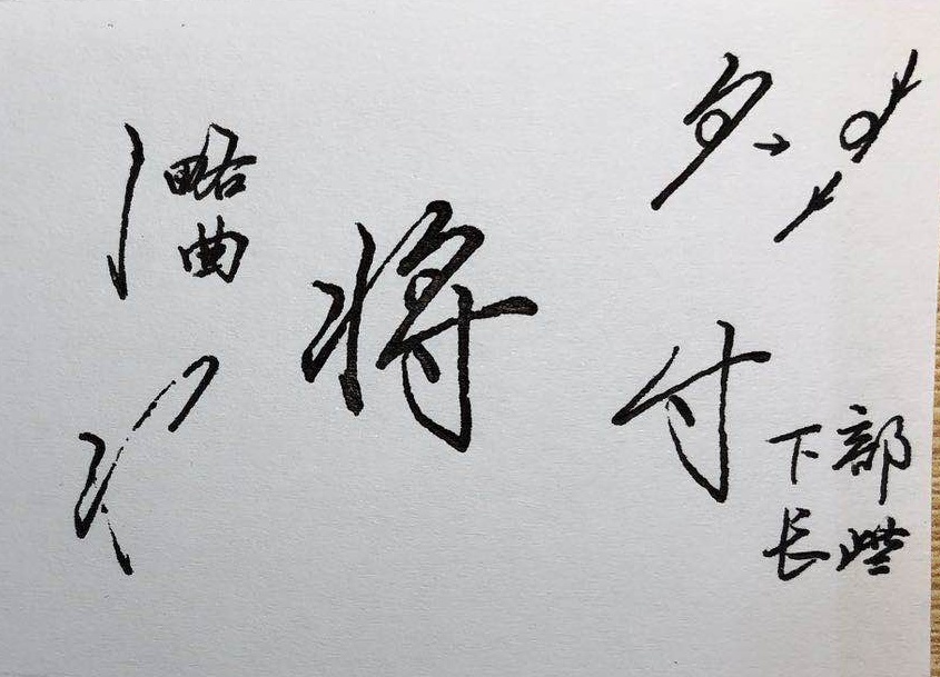 行楷偏旁部首100个常用字,行楷基础入门偏旁部首