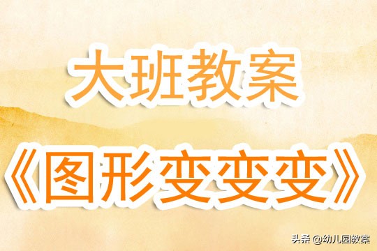 幼儿园大班图形转换课件,大班图形变变变说课稿