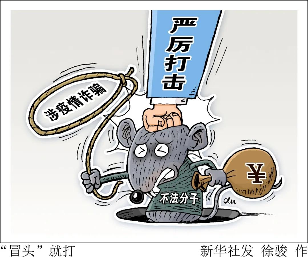 疫情滋生诈骗“新套路”，千万注意防范！