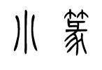 汉字历史文化故事,汉字历史文化400字
