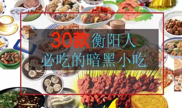 来衡阳必去吃的小吃,衡阳市好吃的小吃推荐