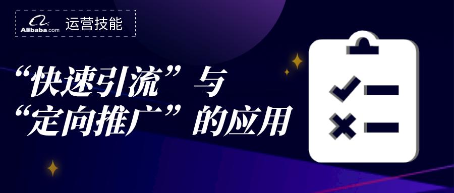 国际站定向推广技巧和方法,国际站快速引流计划需要加产品吗