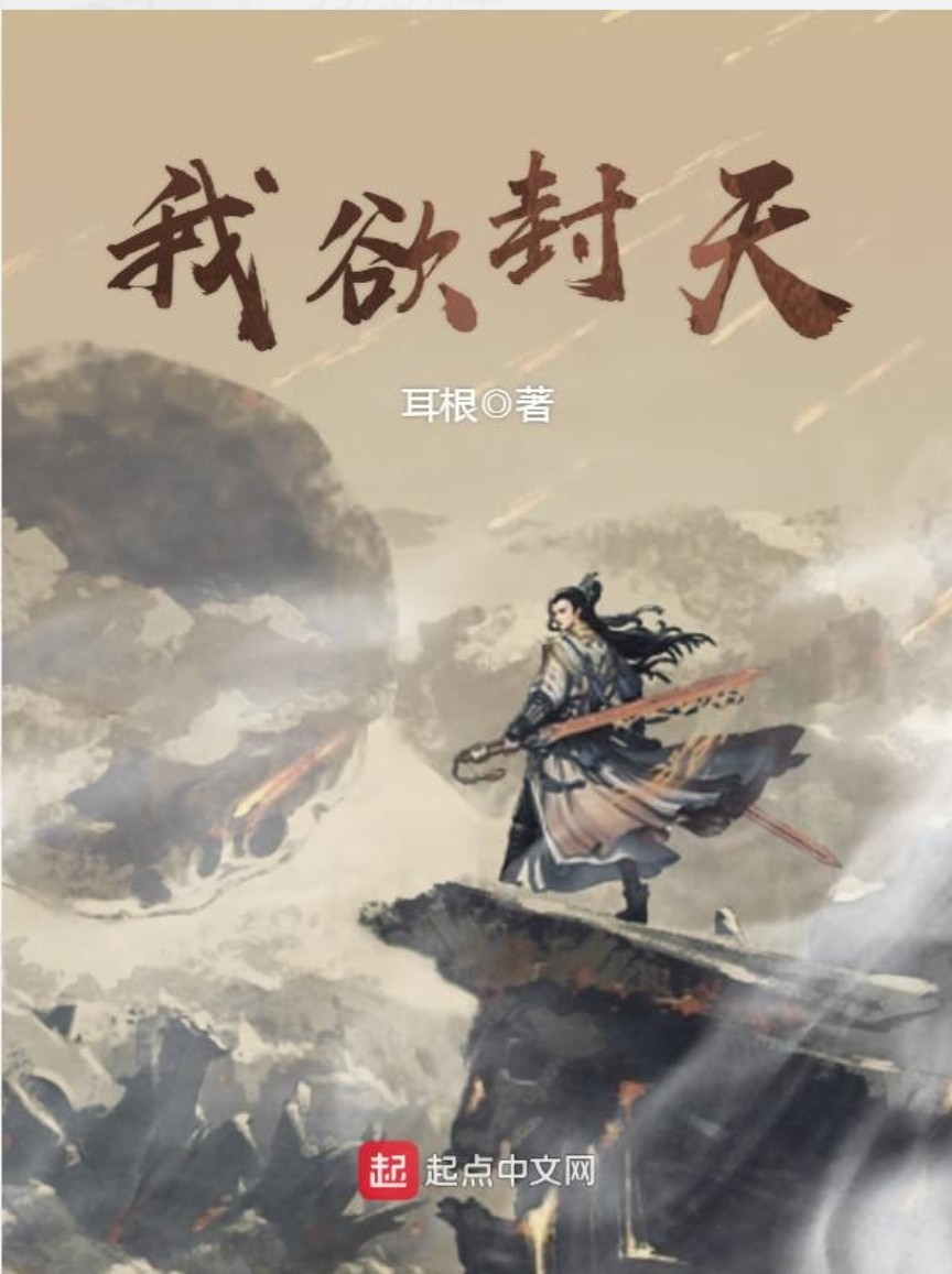 我欲封天正版小说,我欲封天实体小说