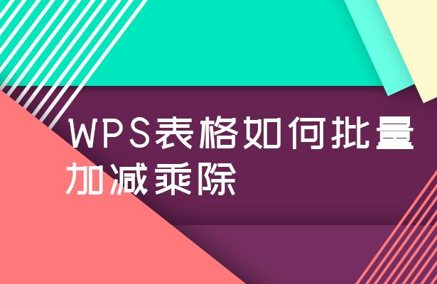手机wps一个公式怎么加减乘除,wps加减乘除混合公式怎么输入