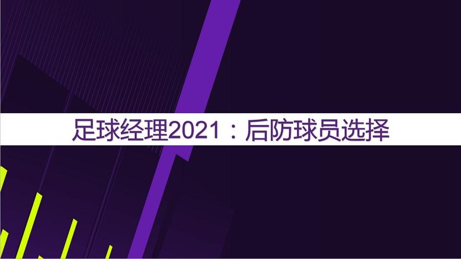 足球经理2023战术防守反击,足球经理2021阵容和战术