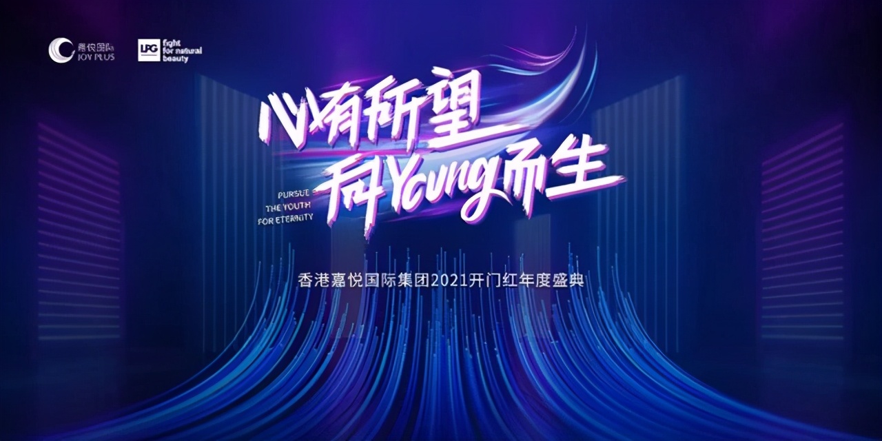 心有所望向YOUNG而生2021年嘉悦国际开门红盛典即将启幕