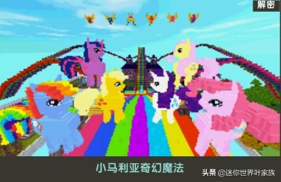 迷你世界小马宝莉冒险地图,迷你世界小马宝莉地图