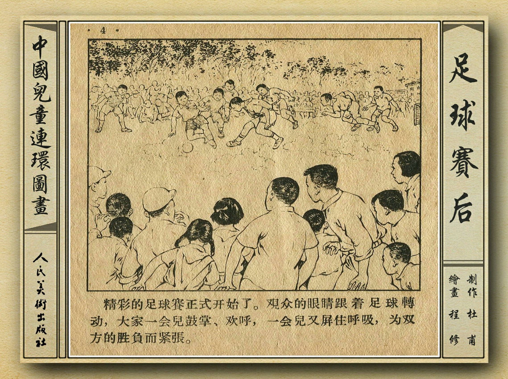 50年代著名连环画作品欣赏,连环画手绘踢球