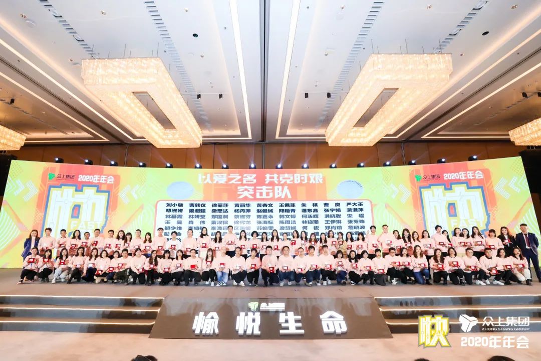 决胜未来，唯快不破！——众上集团2020年会盛大绽放