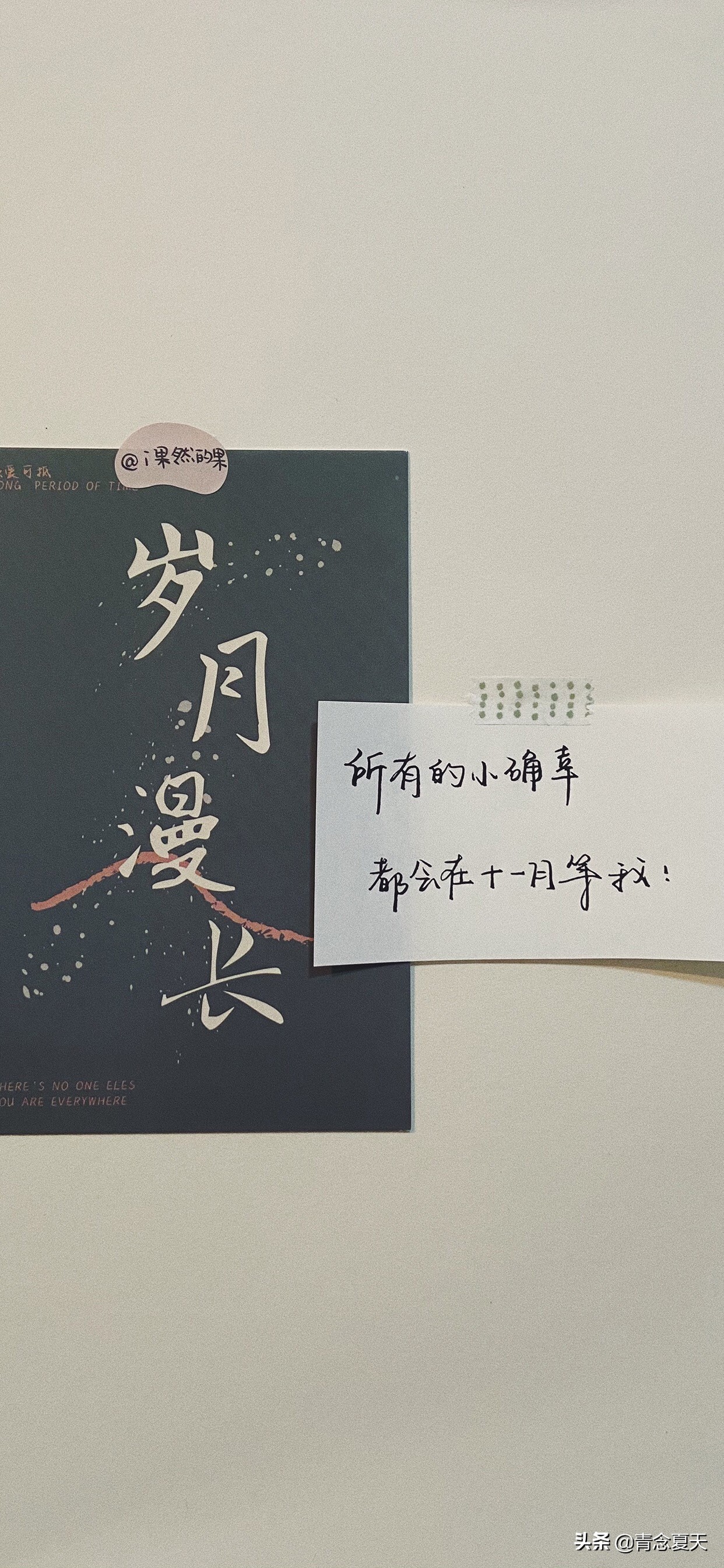 岁月漫长唯美文字控壁纸文案丨小幸运在11月