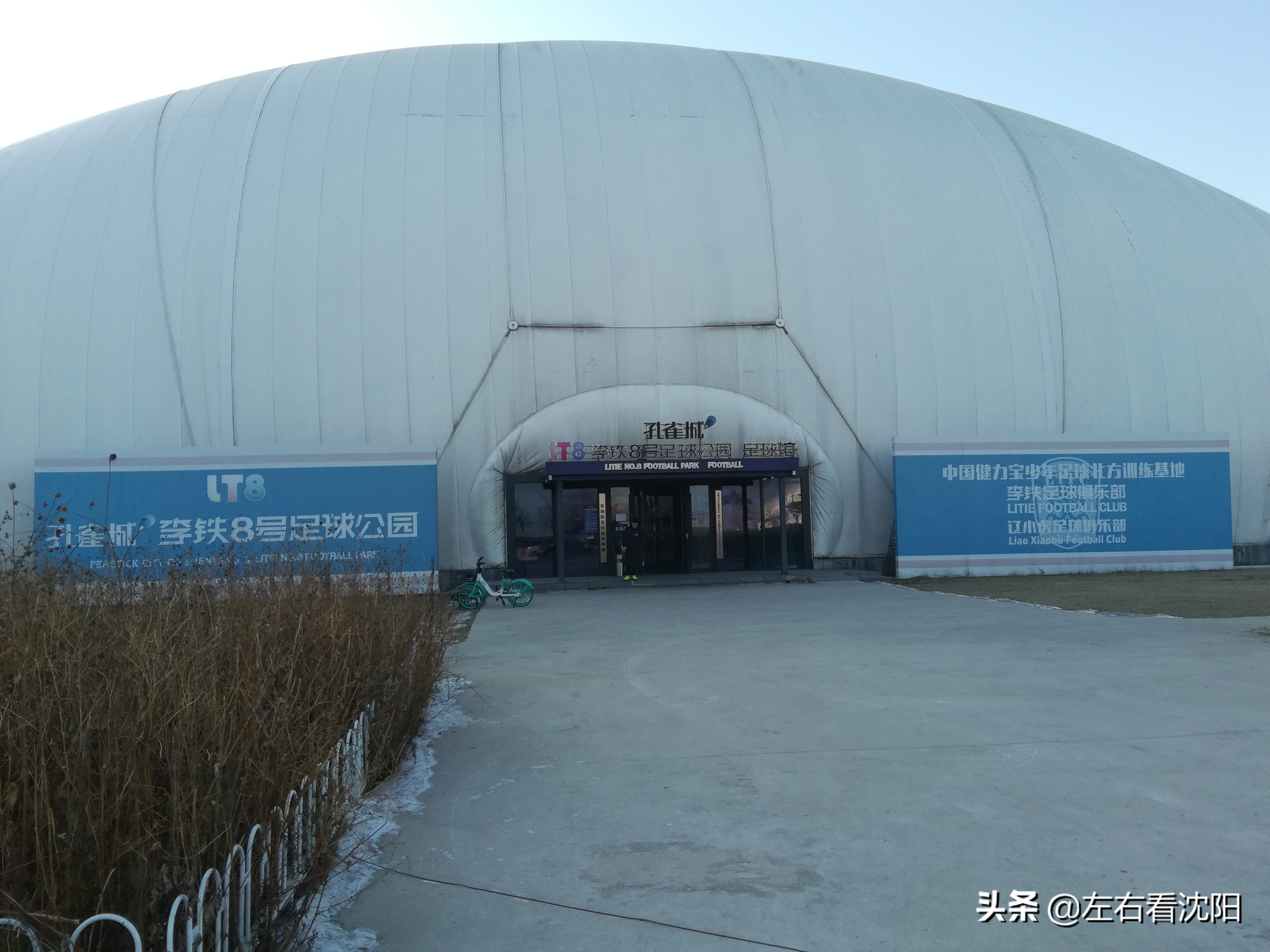 沈阳李铁8号足球公园随便踢吗,沈阳李铁8号足球公园多少钱