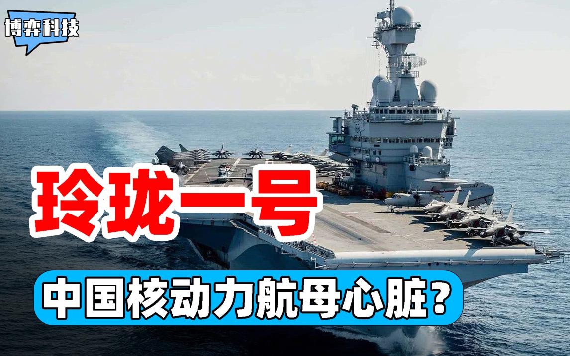 国之重器到底有多可怕,玲珑一号建造核动力航母