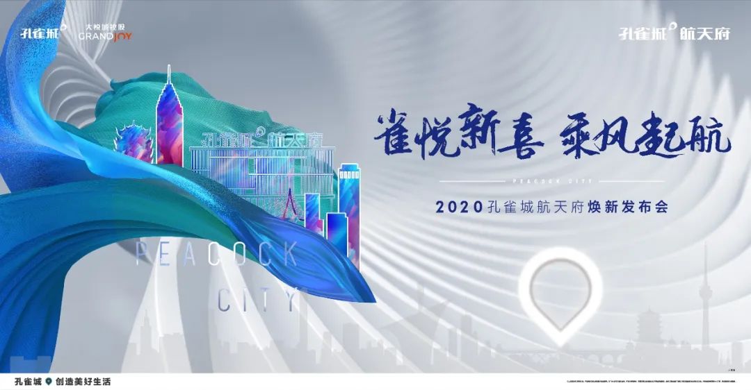 “雀悦新喜，乘风起航”2020孔雀城航天府城市焕新发布会圆满举行