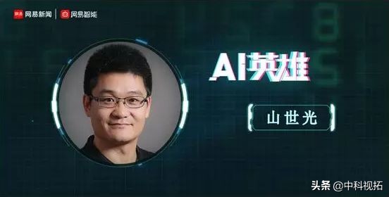对话山世光：AI将迎来大规模普及学AI到蓝翔|AI英雄