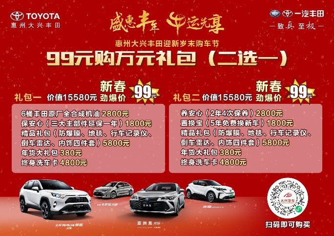惠州大兴丰田迎新岁末购车节|99元购万元礼包