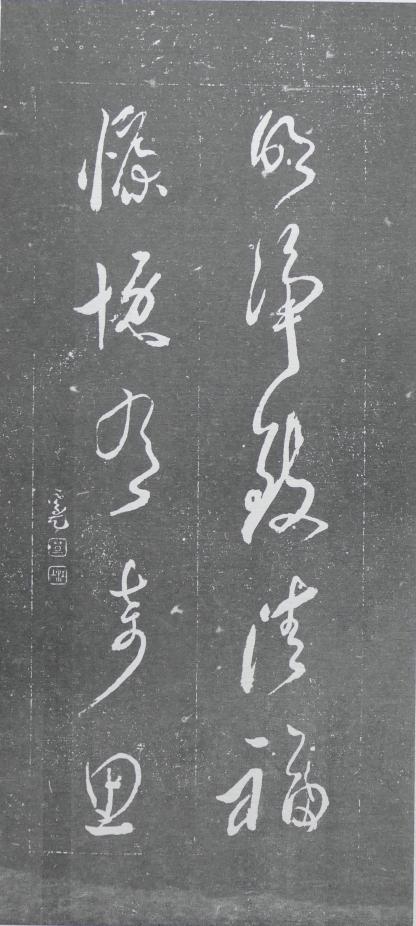 明清碑帖皇甫诞碑拓片价格 (清代楹联书法作品欣赏)