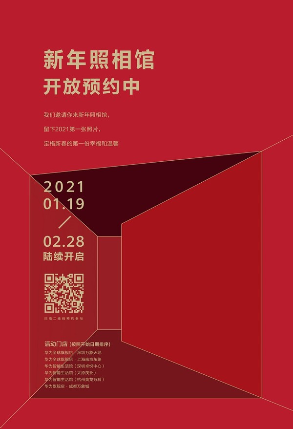 华为体验店新年照相馆,华为聚力而为新年拍照