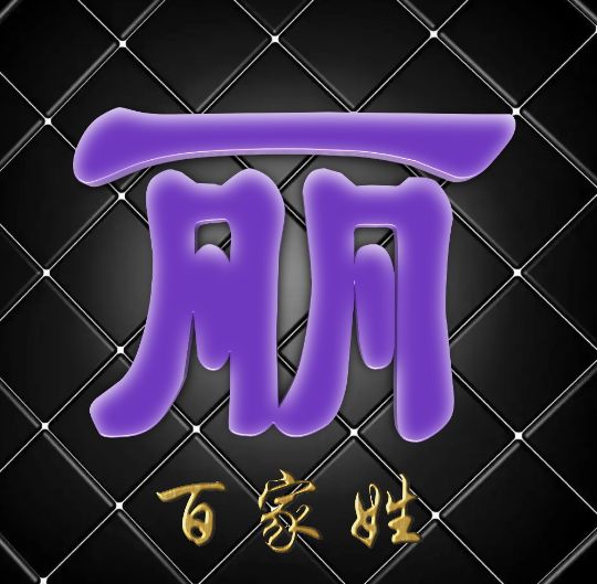 富有艺术性的百家姓字体,黑体字体设计百家姓