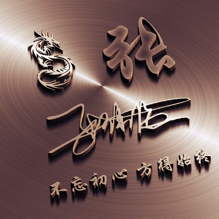 个性3d立体签名头像微信,3d立体励志商务潘姓签名微信头像